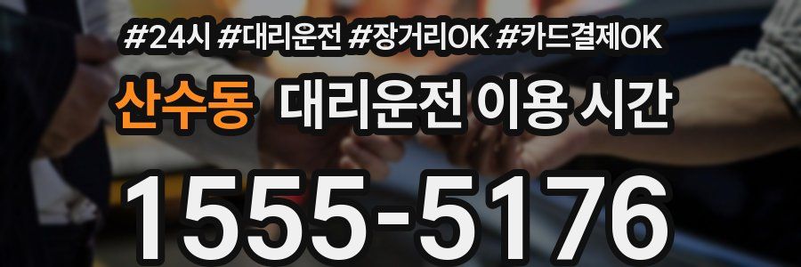 산수동 대리운전 이용 시간