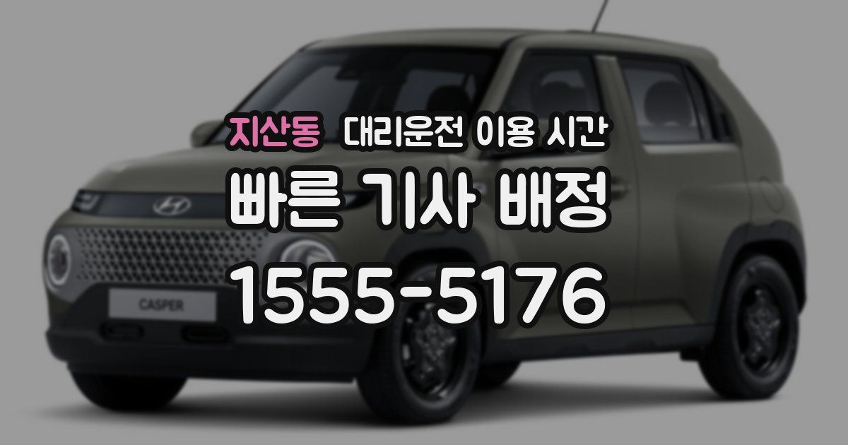지산동 대리운전 이용 시간