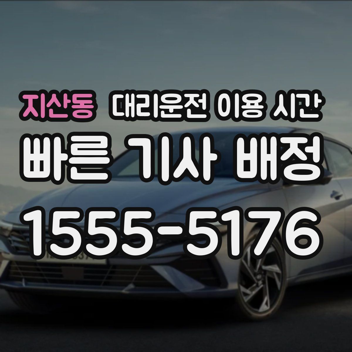 지산동 대리운전 이용 시간