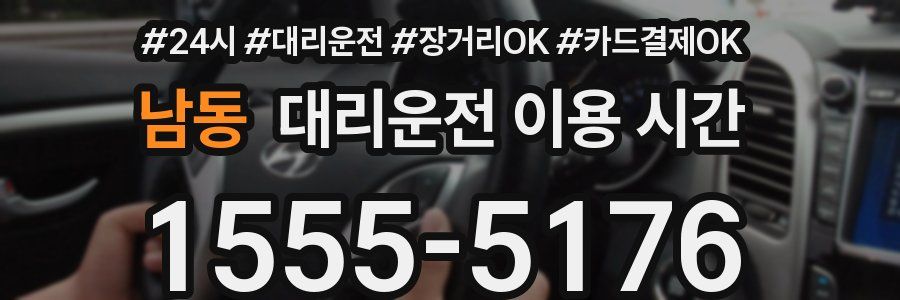 남동 대리운전 이용 시간