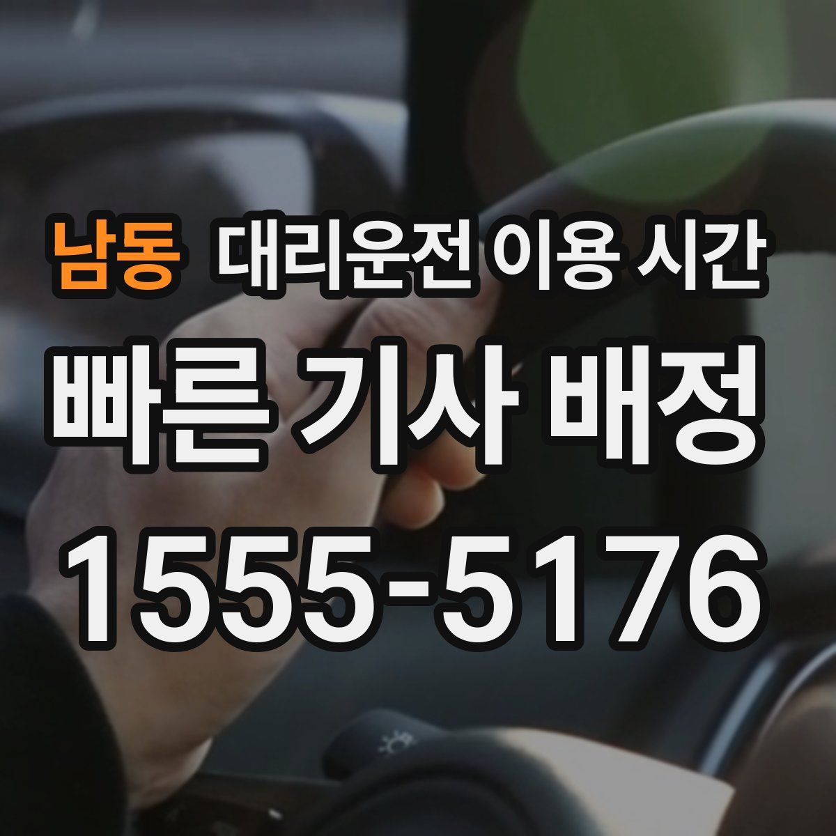 남동 대리운전 이용 시간