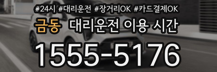 금동 대리운전 이용 시간