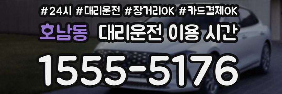 호남동 대리운전 이용 시간