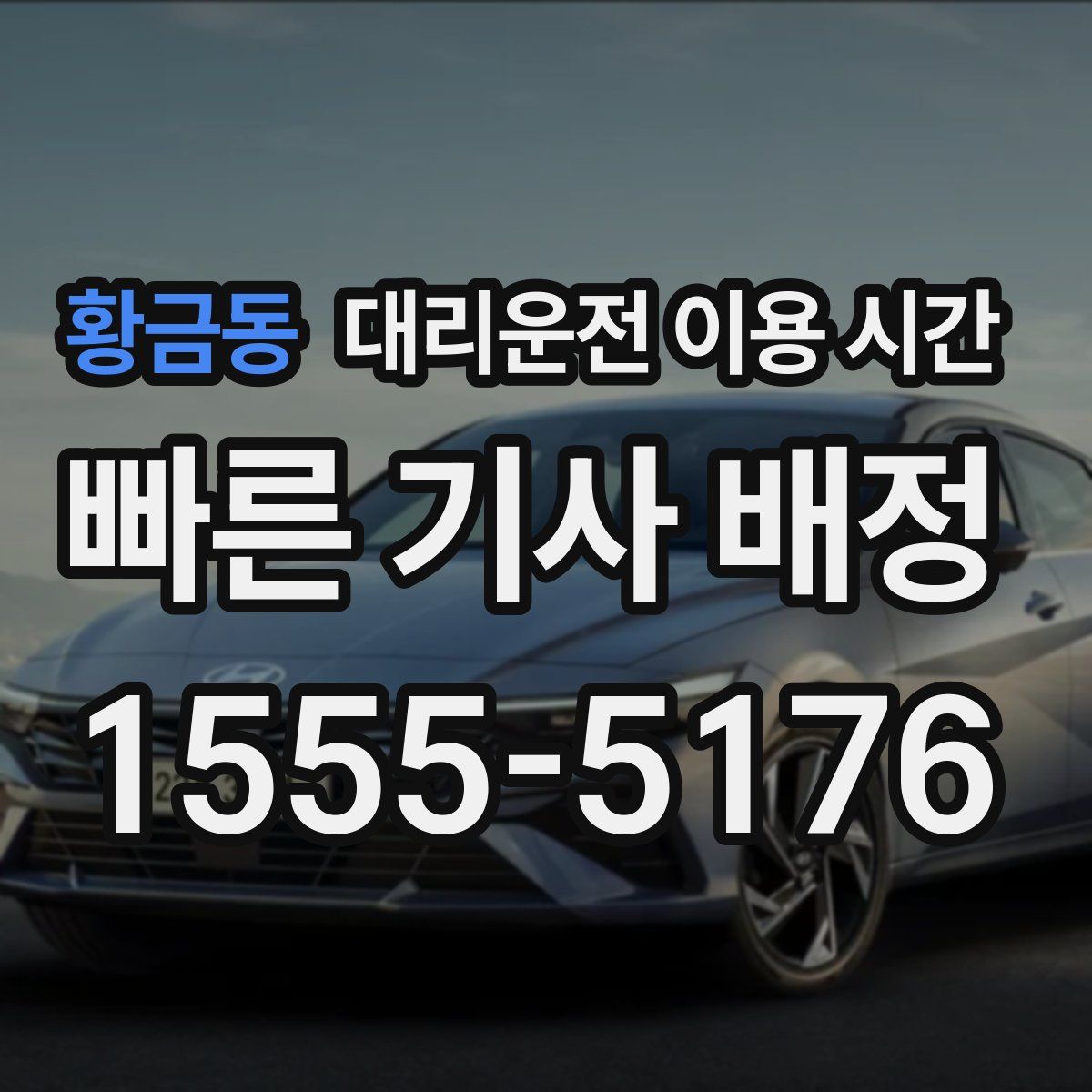 황금동 대리운전 이용 시간
