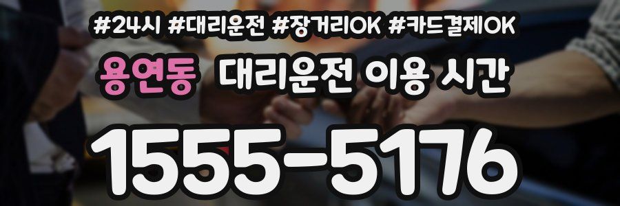 용연동 대리운전 이용 시간