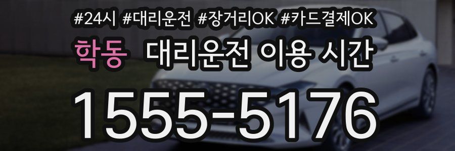 학동 대리운전 이용 시간