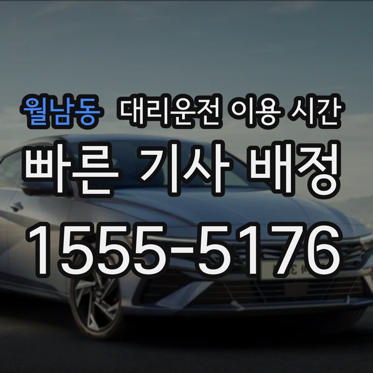 월남동 대리운전 이용 시간