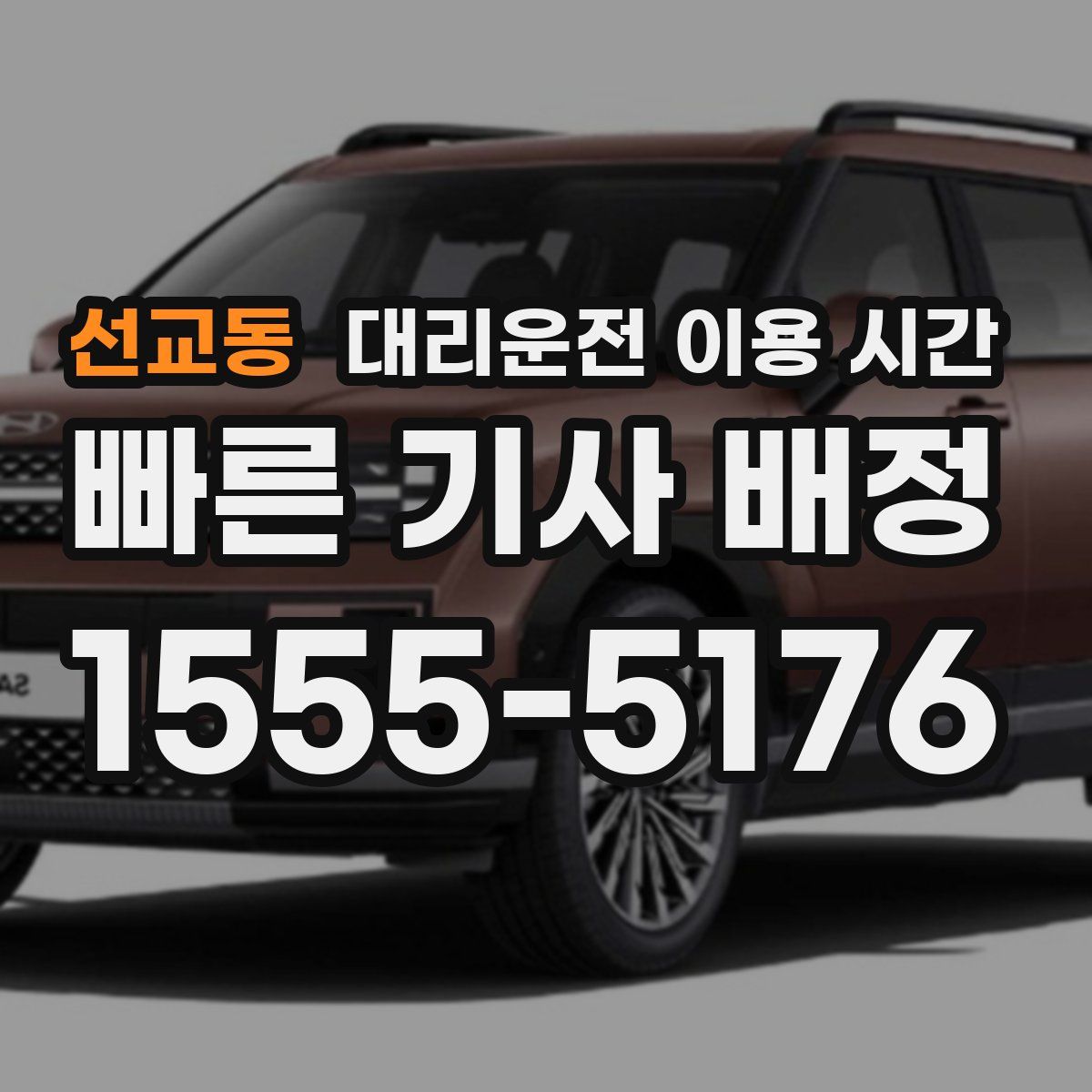 선교동 대리운전 이용 시간