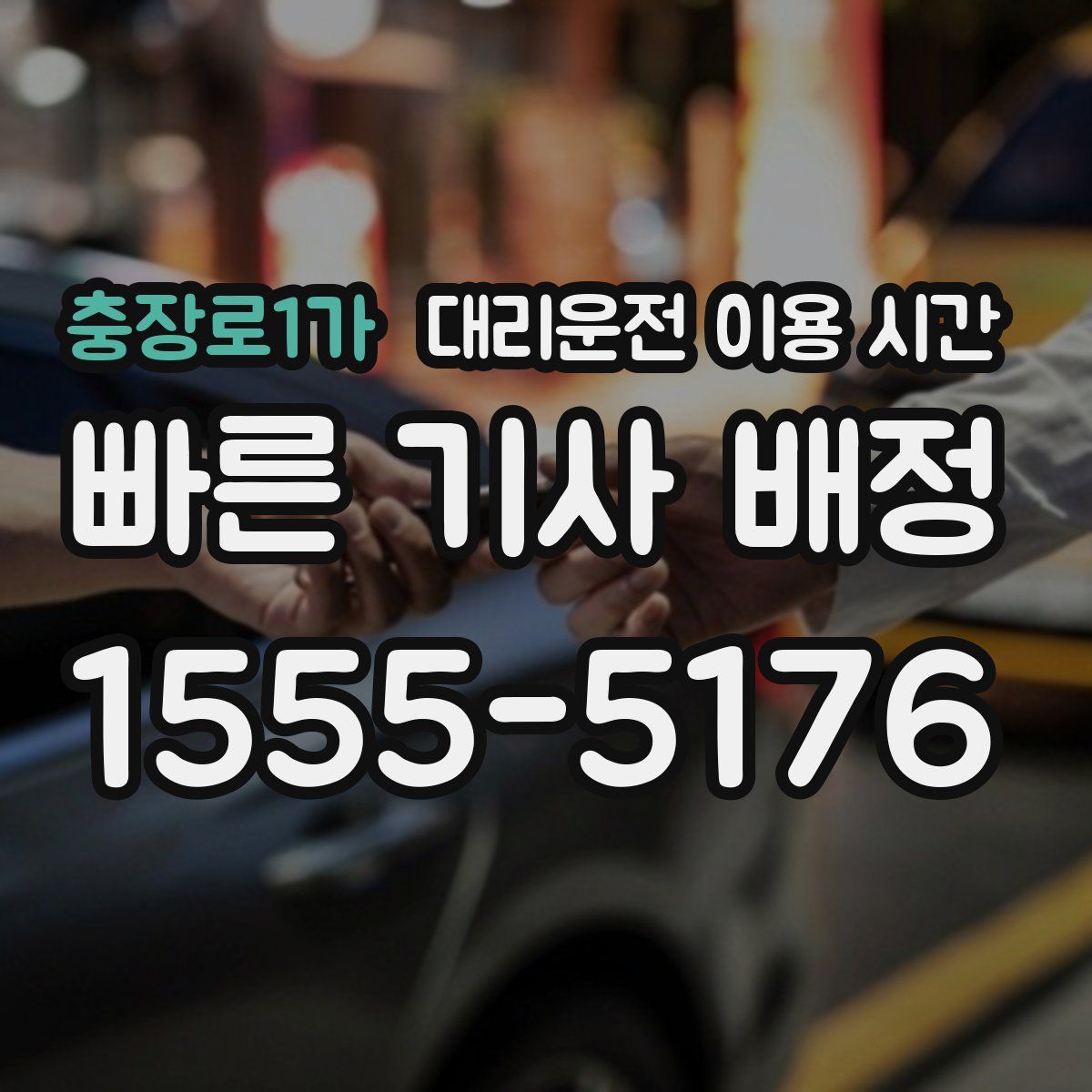 충장로1가 대리운전 이용 시간