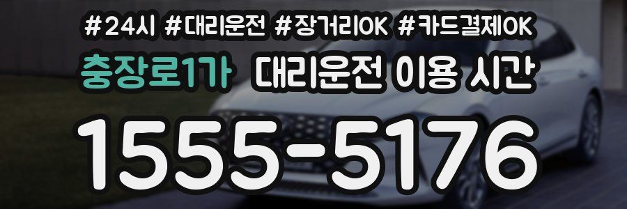 충장로1가 대리운전 이용 시간