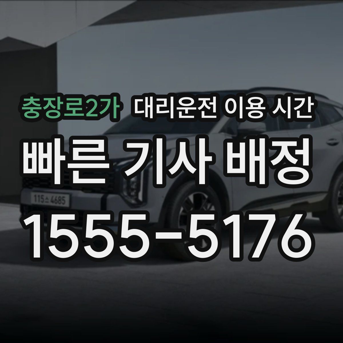 충장로2가 대리운전 이용 시간