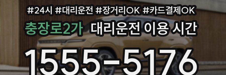 충장로2가 대리운전 이용 시간