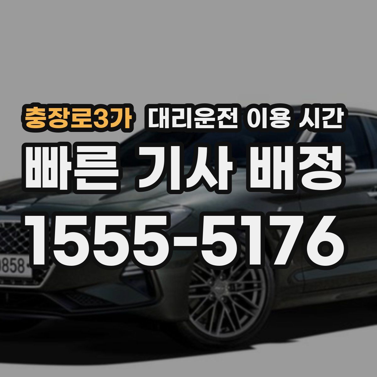 충장로3가 대리운전 이용 시간