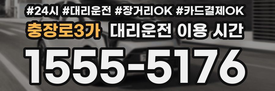 충장로3가 대리운전 이용 시간