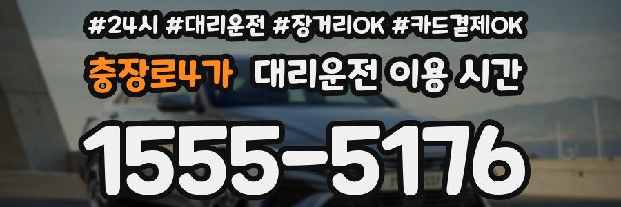 충장로4가 대리운전 이용 시간