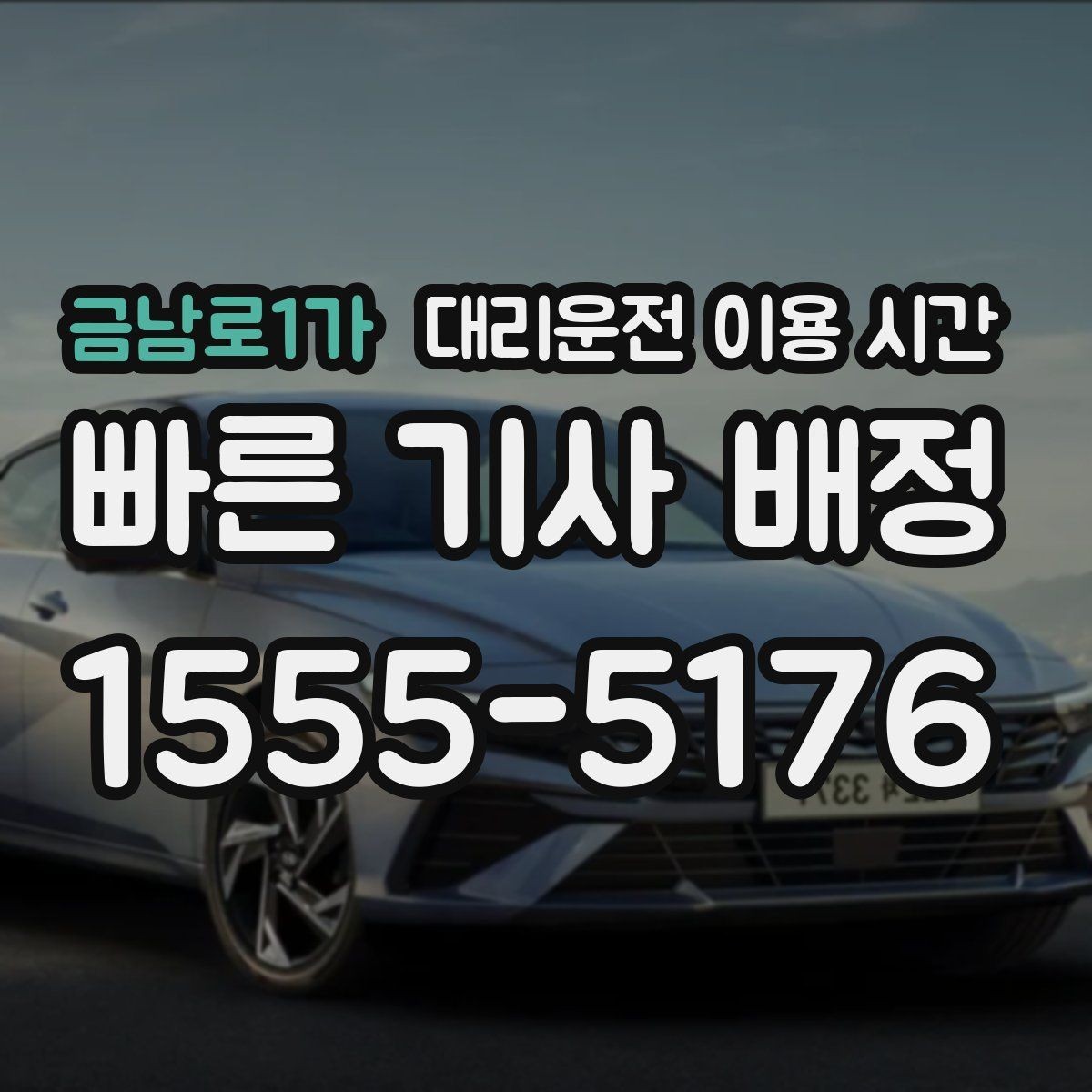 금남로1가 대리운전 이용 시간 장거리 귀가일수록 확인할 구간