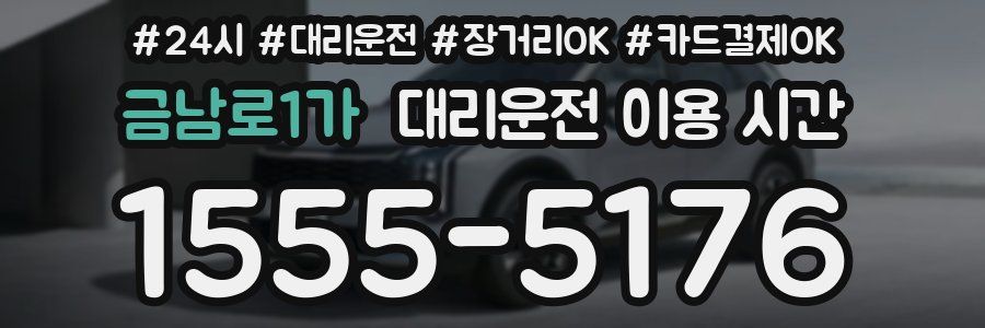 금남로1가 대리운전 이용 시간