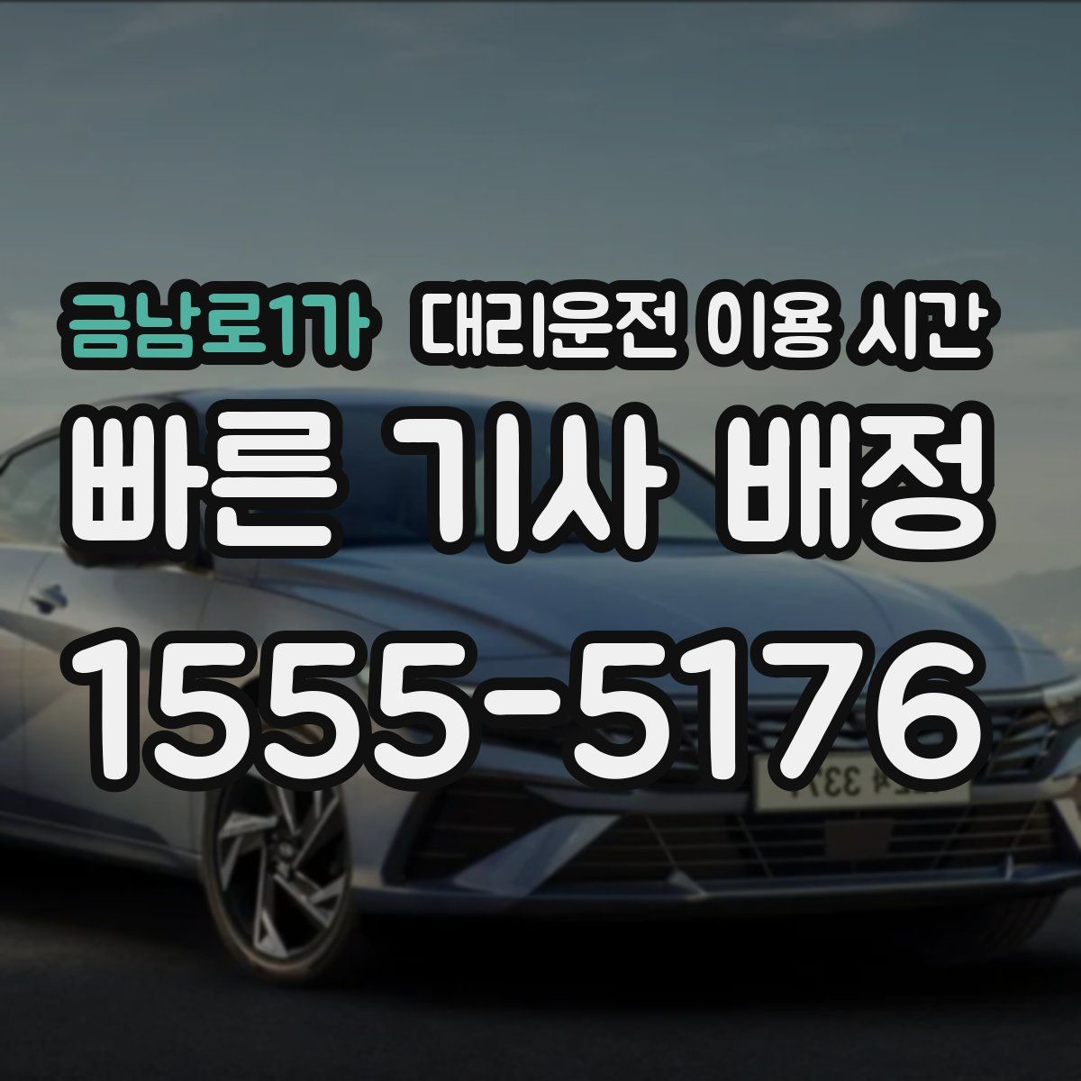 금남로1가 대리운전 이용 시간