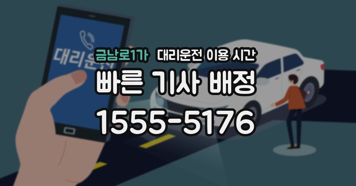 금남로1가 대리운전 이용 시간