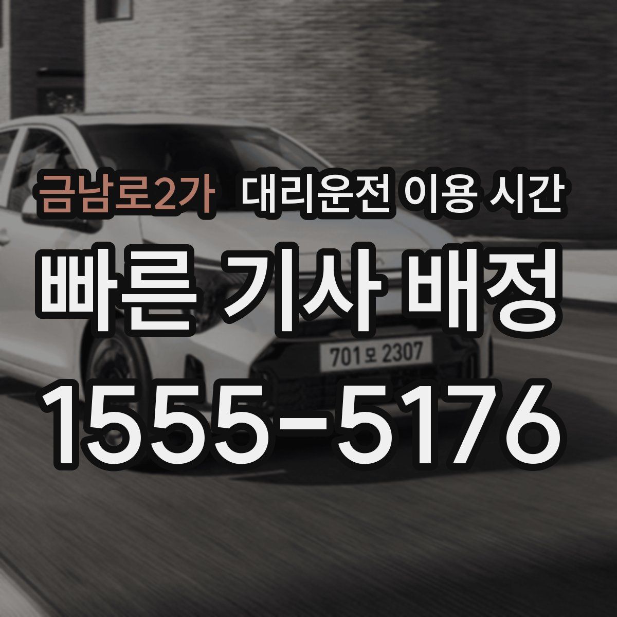 금남로2가 대리운전 이용 시간
