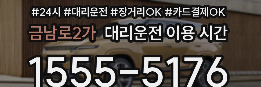 금남로2가 대리운전 이용 시간