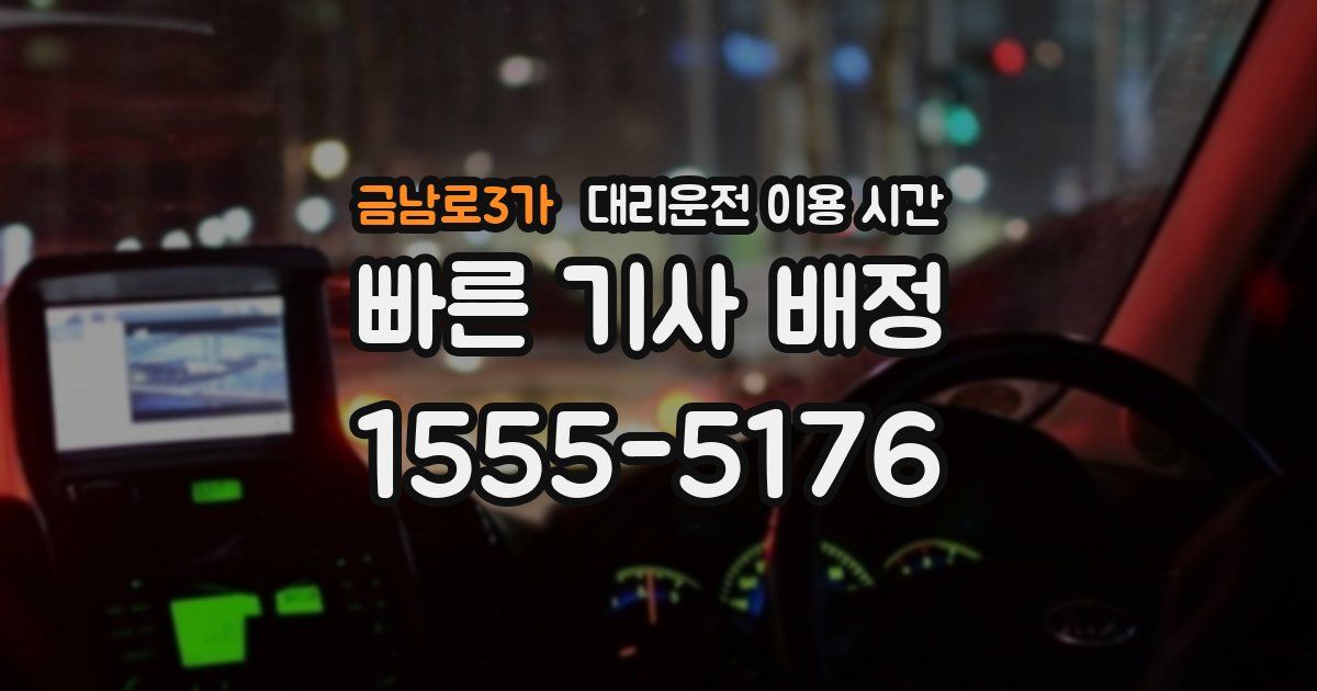 금남로3가 대리운전 이용 시간