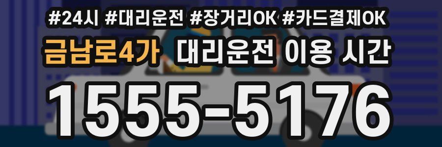 금남로4가 대리운전 이용 시간