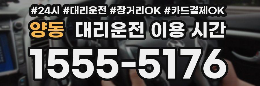 양동 대리운전 이용 시간