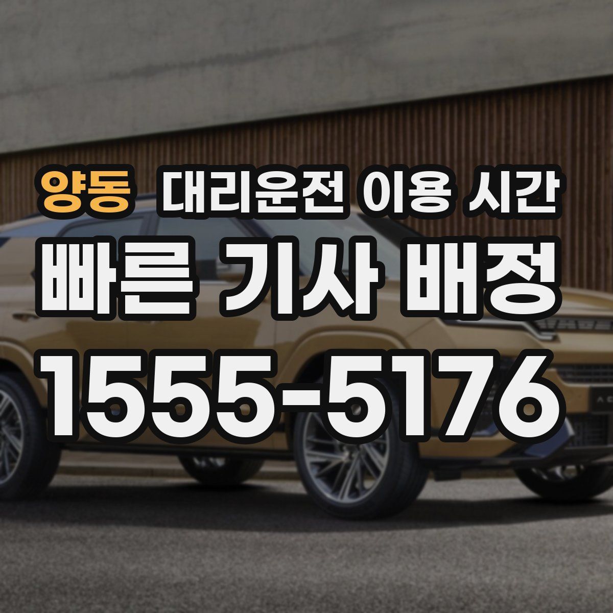 양동 대리운전 이용 시간