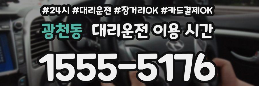 광천동 대리운전 이용 시간