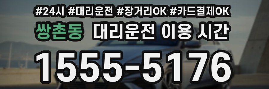 쌍촌동 대리운전 이용 시간