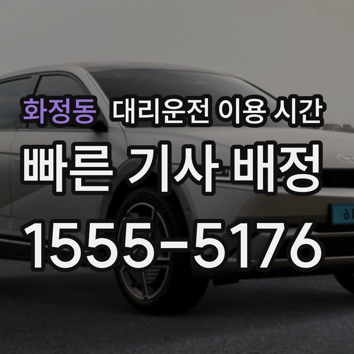 화정동 대리운전 이용 시간