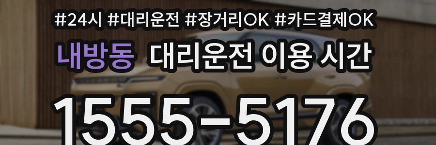 내방동 대리운전 이용 시간