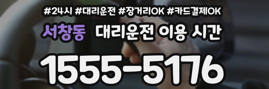 서창동 대리운전 이용 시간