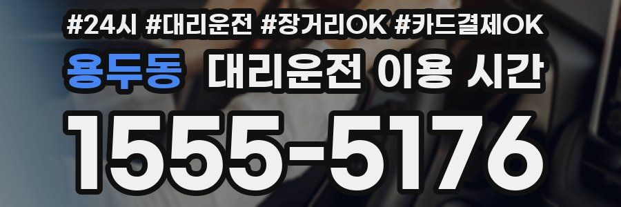 용두동 대리운전 이용 시간