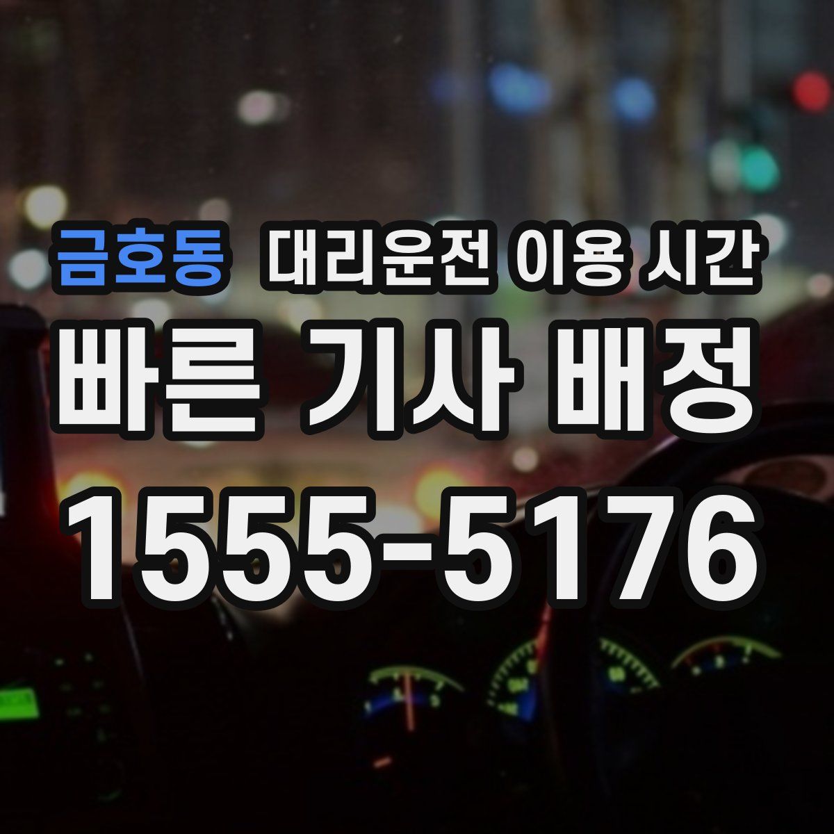 금호동 대리운전 이용 시간