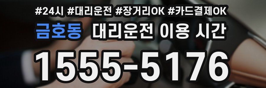 금호동 대리운전 이용 시간