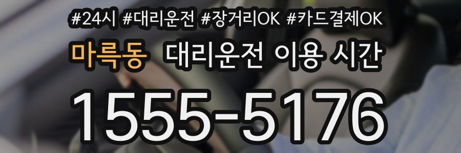 마륵동 대리운전 이용 시간