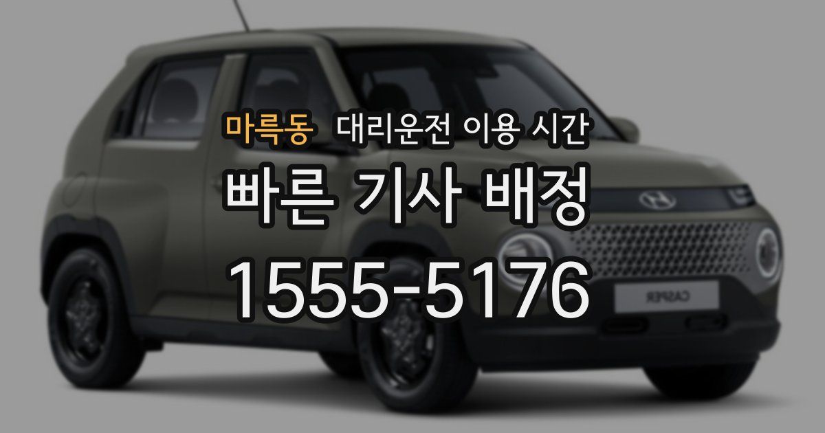 마륵동 대리운전 이용 시간