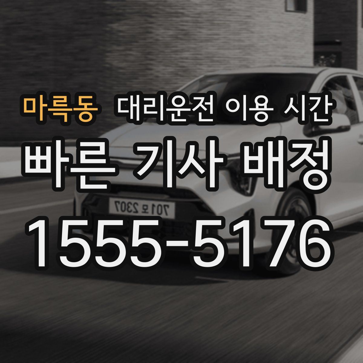 마륵동 대리운전 이용 시간