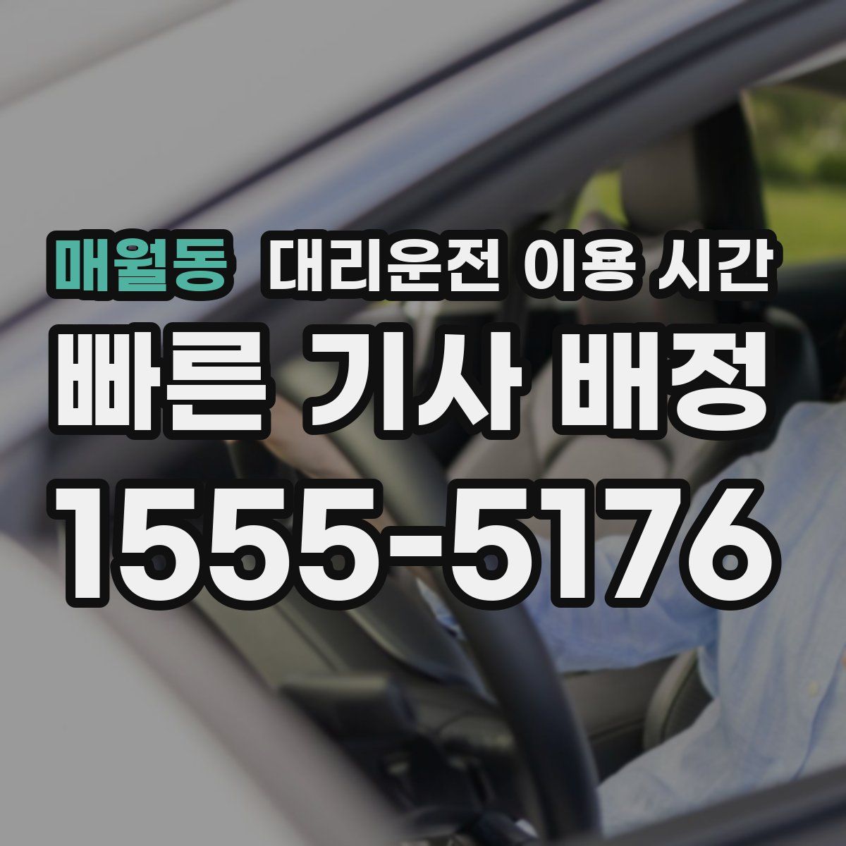 매월동 대리운전 이용 시간