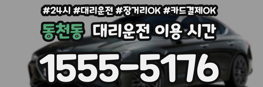 동천동 대리운전 이용 시간