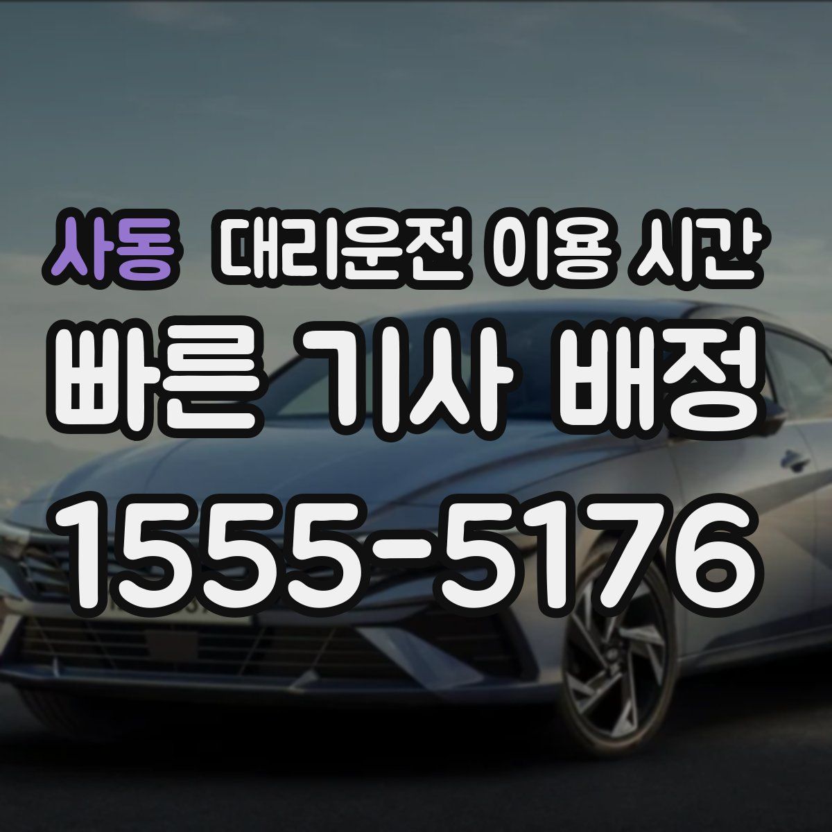 사동 대리운전 이용 시간