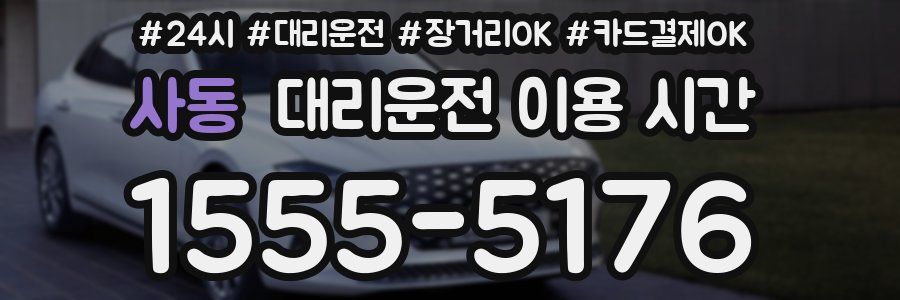 사동 대리운전 이용 시간