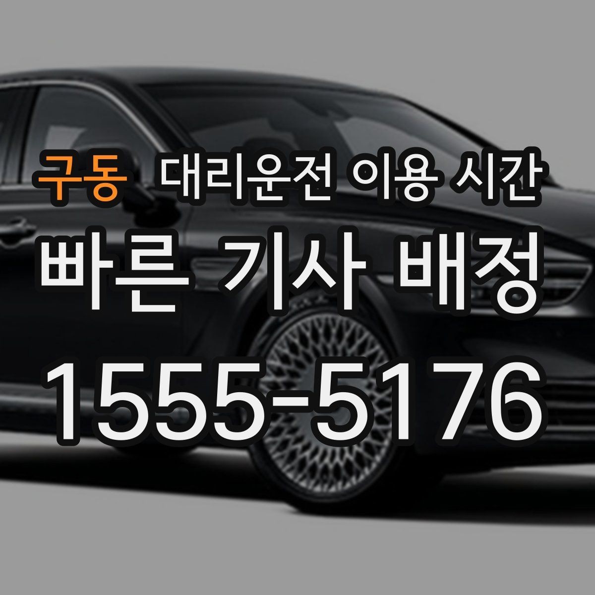 구동 대리운전 이용 시간 술자리 끝난 뒤 부르기 좋은 시점