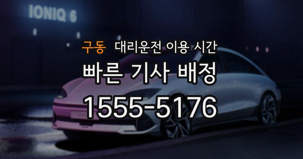 구동 대리운전 이용 시간