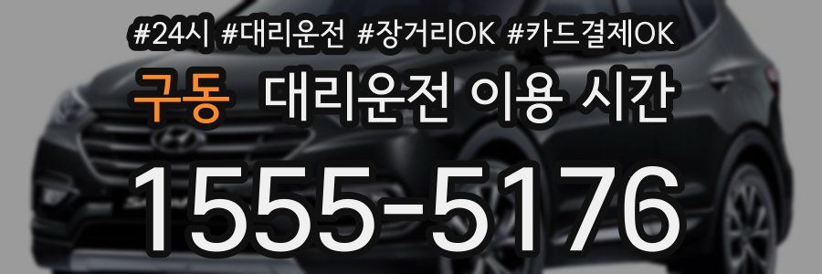 구동 대리운전 이용 시간