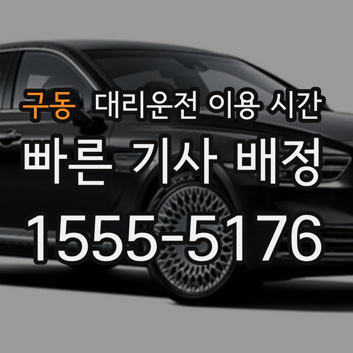 구동 대리운전 이용 시간