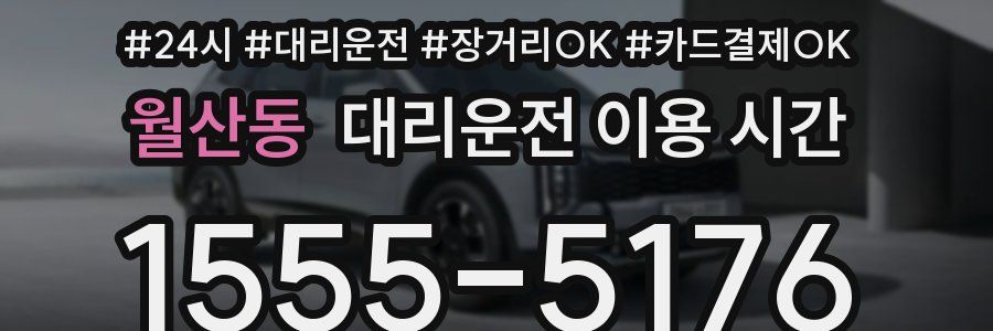 월산동 대리운전 이용 시간