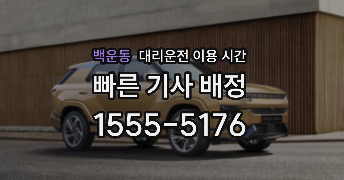 백운동 대리운전 이용 시간